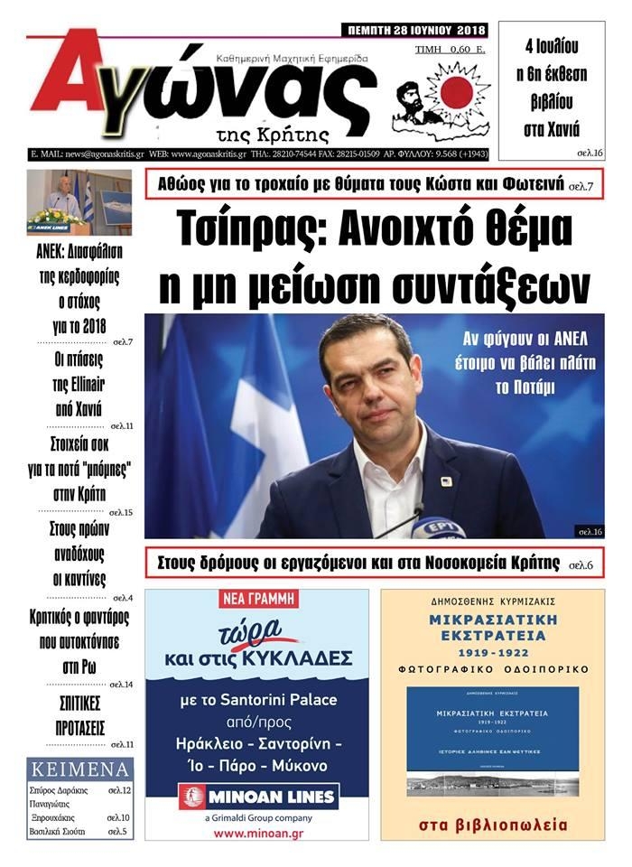 Πρωτοσέλιδο εφημερίδας Αγώνας της Κρήτης 13/09/2026