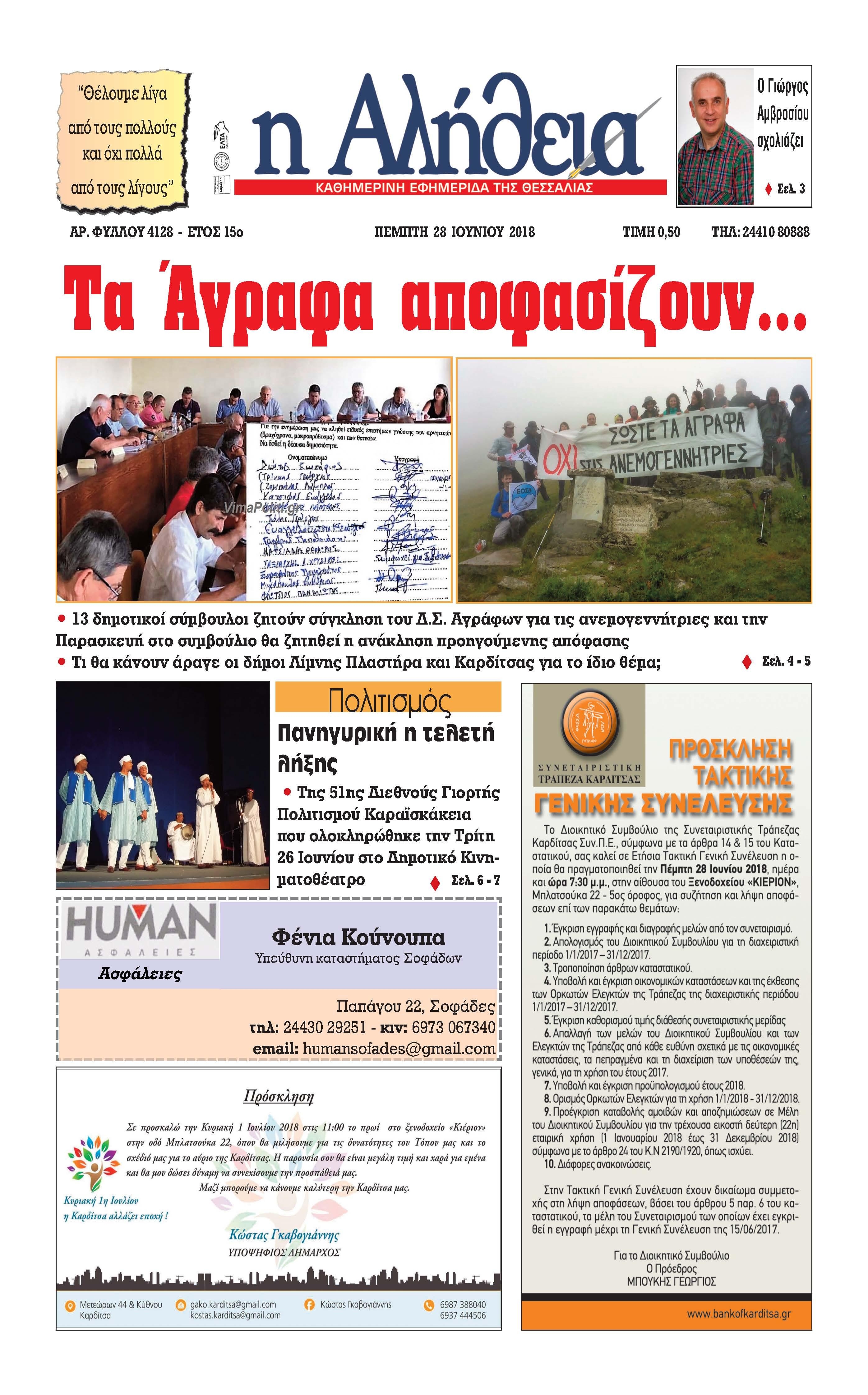 Πρωτοσέλιδο εφημερίδας Αλήθεια της Καρδίτσας 13/09/2026
