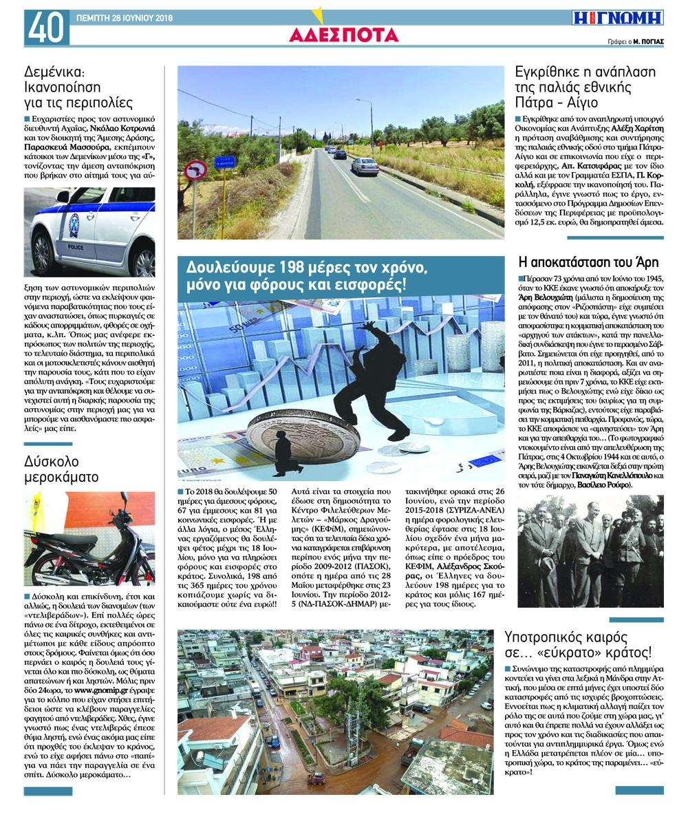Οπισθόφυλλο εφημερίδας Γνώμη της Πάτρας 13/09/2026