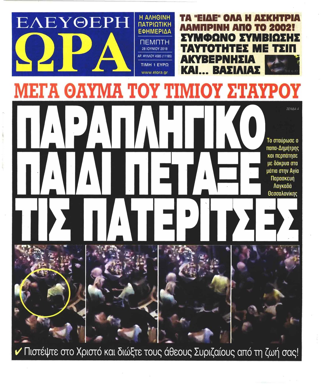 Πρωτοσέλιδο εφημερίδας Ελεύθερη Ώρα 13/09/2026