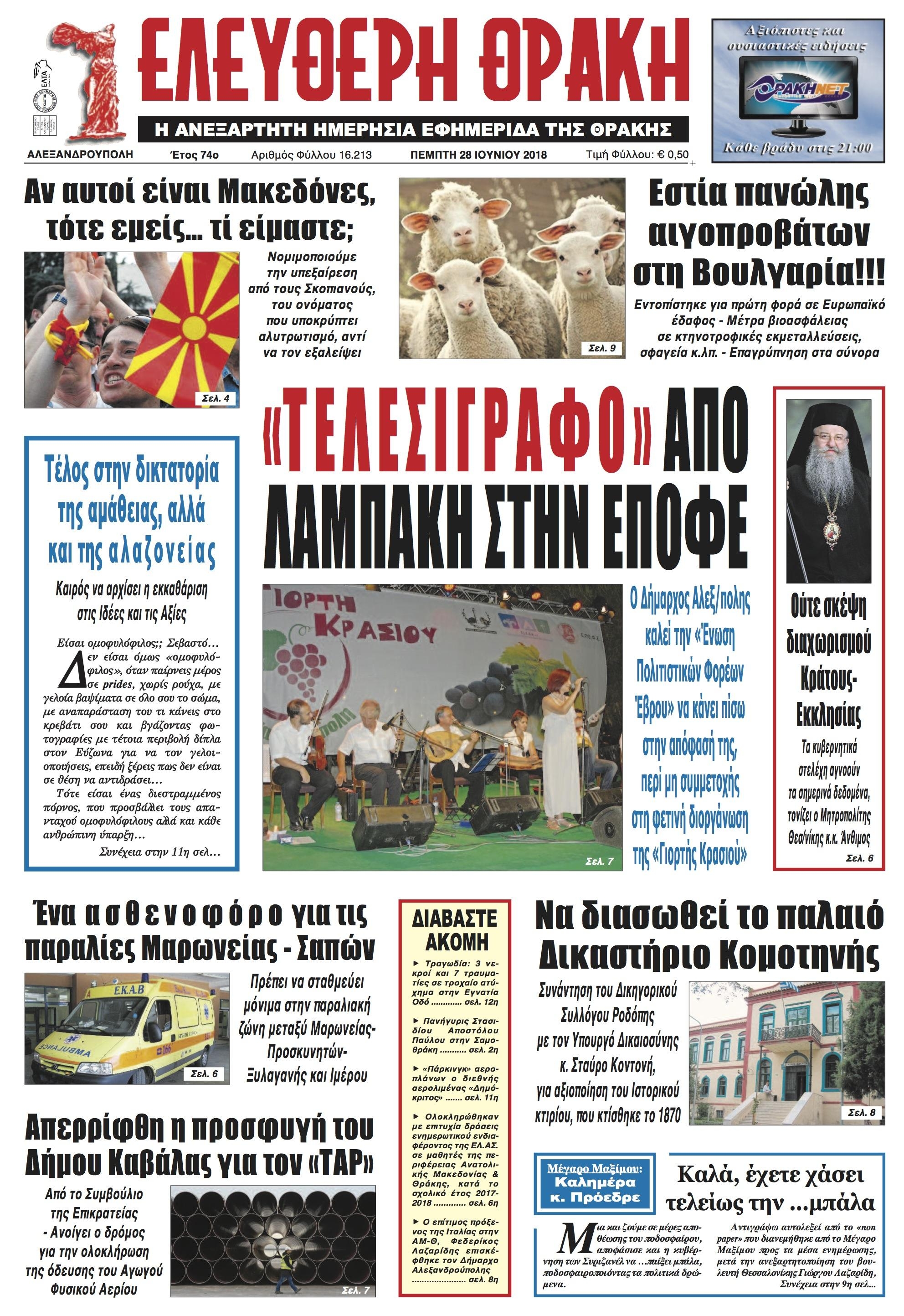 Πρωτοσέλιδο εφημερίδας Ελεύθερη Θράκη 13/09/2026