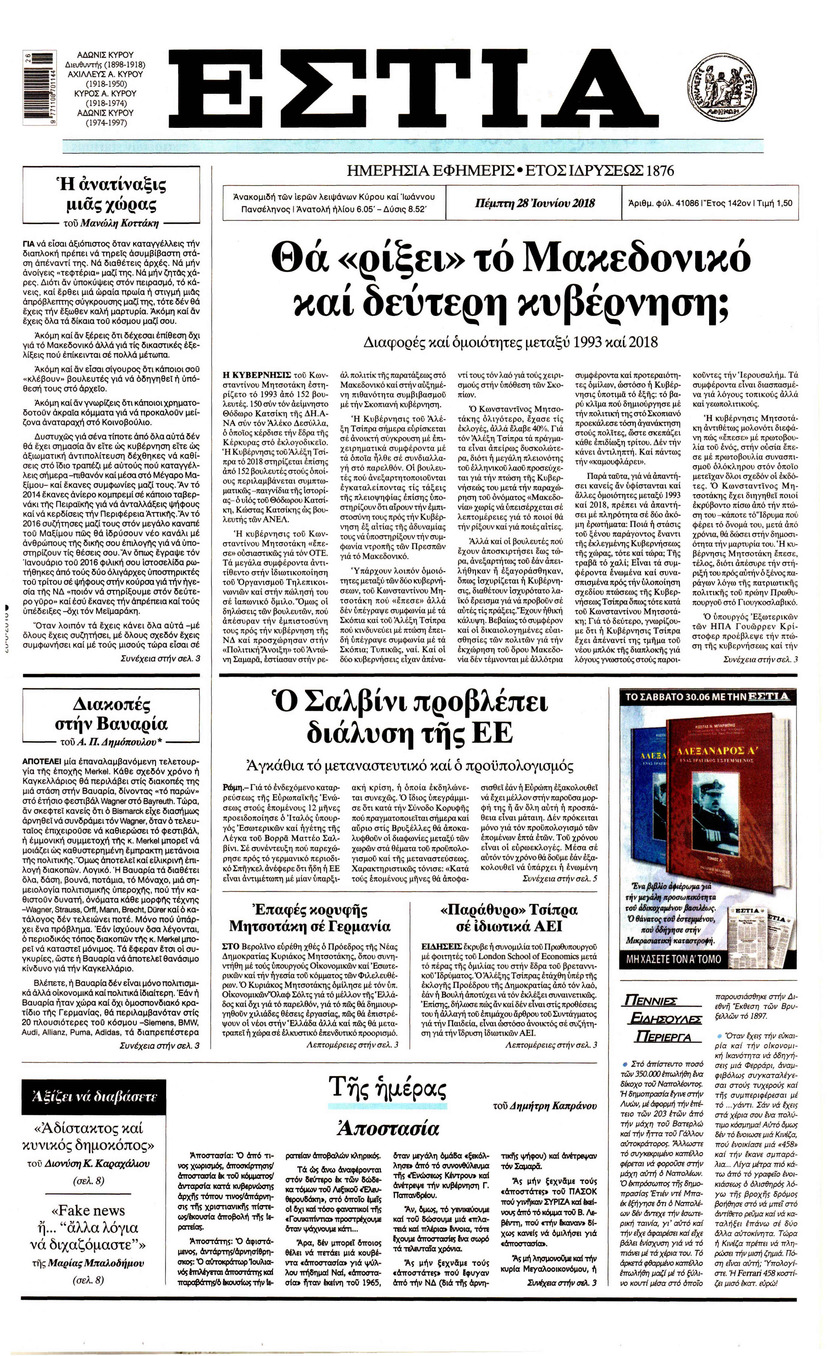 Πρωτοσέλιδο εφημερίδας Εστία 13/09/2026