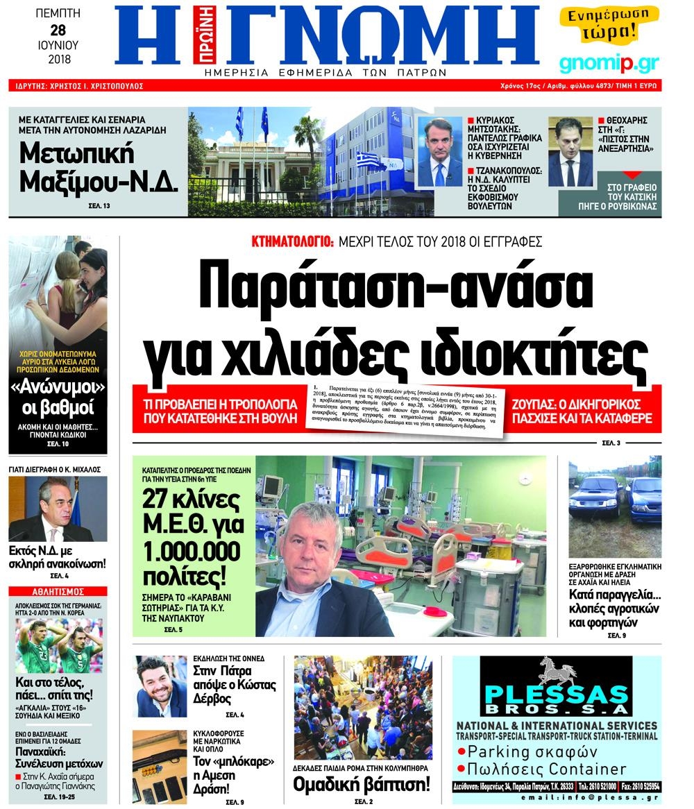 Πρωτοσέλιδο εφημερίδας Γνώμη της Πάτρας 13/09/2026