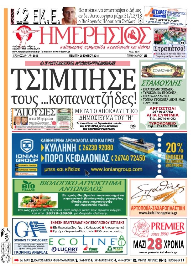 Πρωτοσέλιδο εφημερίδας Ημερήσιος 13/09/2026