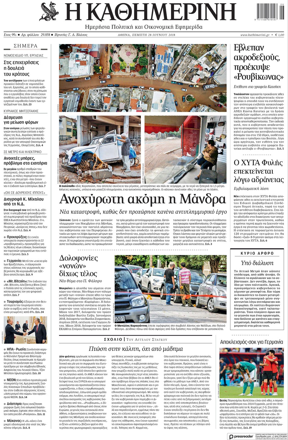 Πρωτοσέλιδο εφημερίδας Καθημερινή 13/09/2026