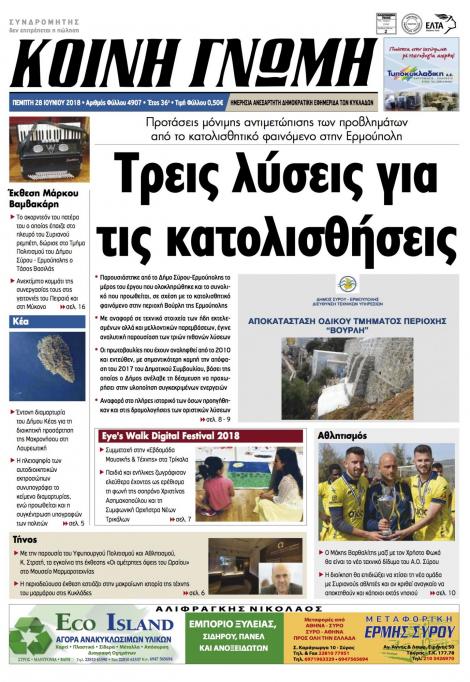 Πρωτοσέλιδο εφημερίδας Κοινή Γνώμη Κυκλάδων 13/09/2026