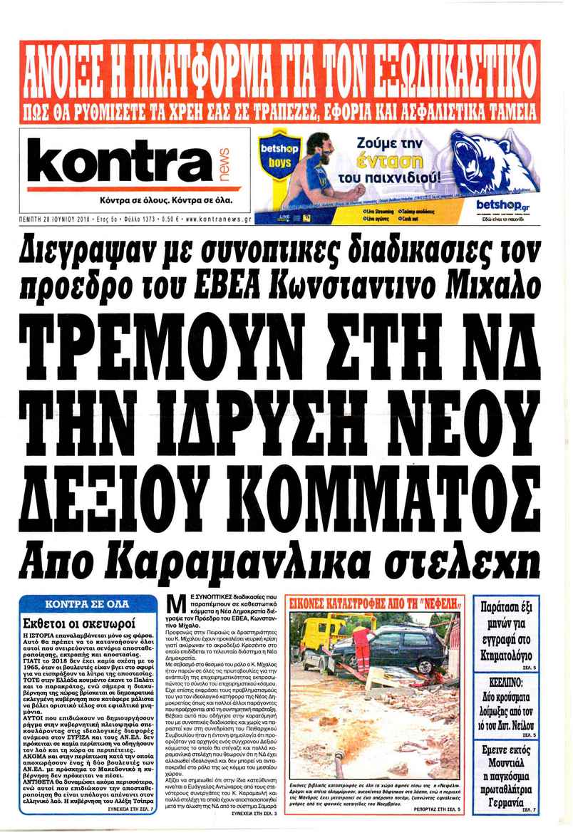 Πρωτοσέλιδο εφημερίδας Kontra News 13/09/2026