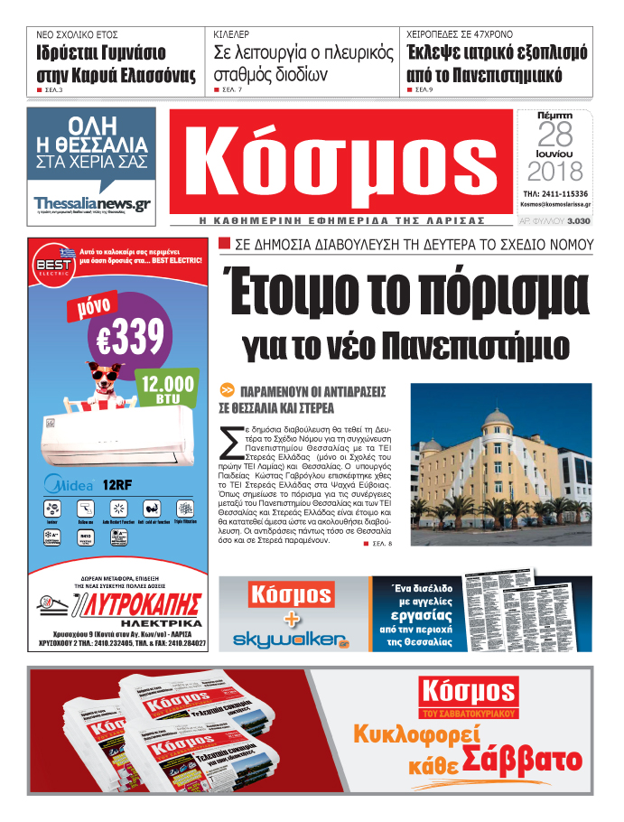 Πρωτοσέλιδο εφημερίδας Κόσμος 13/09/2026