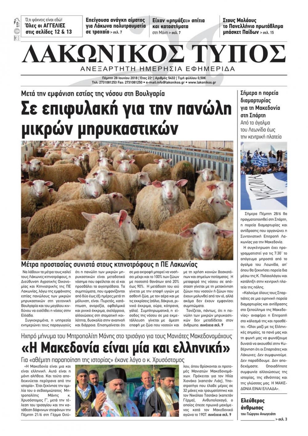 Πρωτοσέλιδο εφημερίδας Λακωνικός Τύπος 13/09/2026