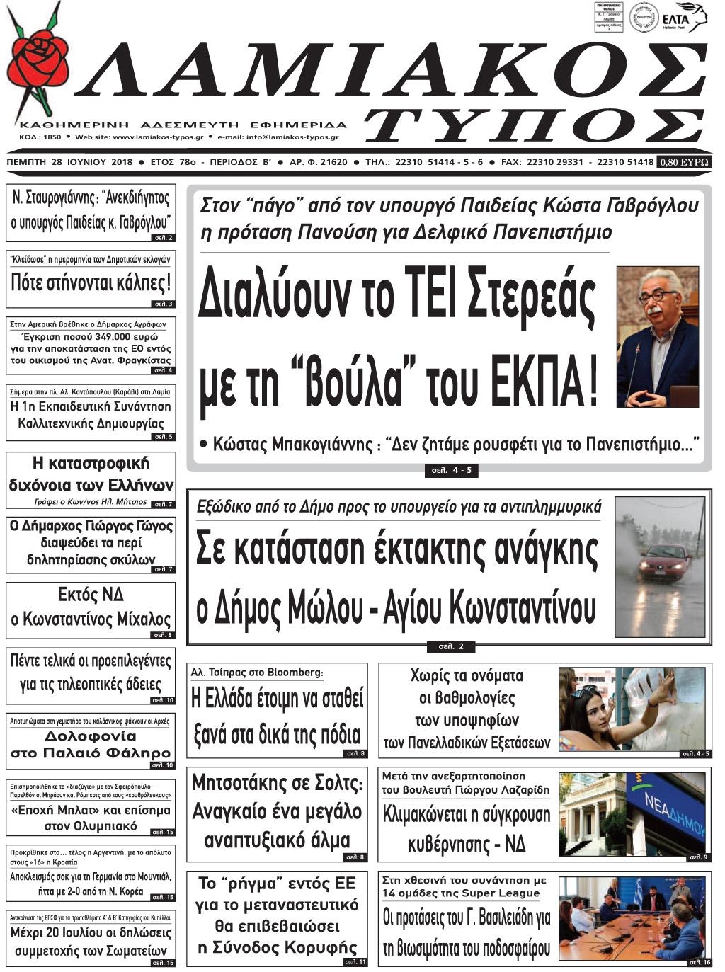 Πρωτοσέλιδο εφημερίδας Λαμιακός Τύπος 13/09/2026