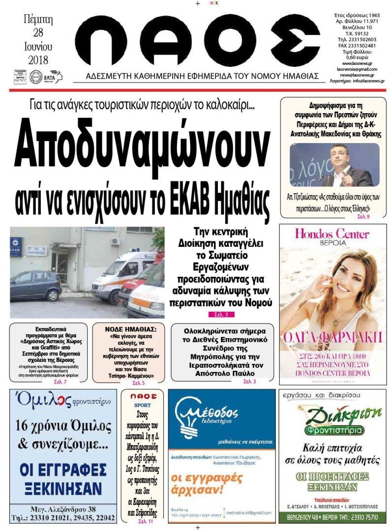 Πρωτοσέλιδο εφημερίδας Λαός Βέροιας 13/09/2026