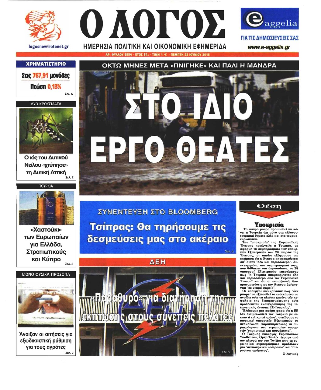 Πρωτοσέλιδο εφημερίδας Λόγος 13/09/2026