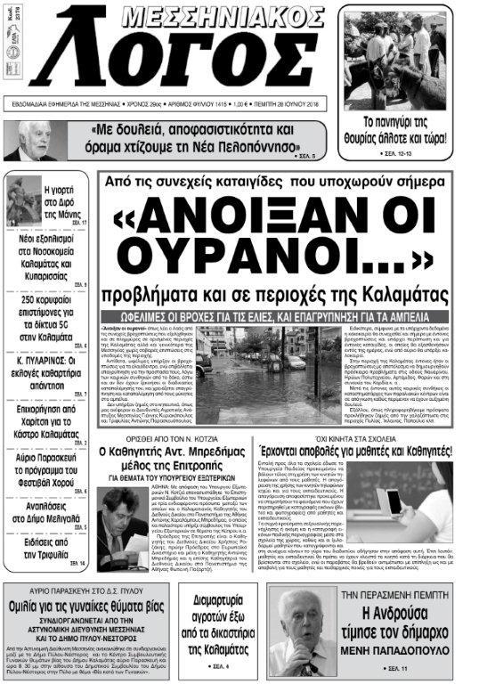 Πρωτοσέλιδο εφημερίδας Μεσσηνιακός Λόγος 13/09/2026