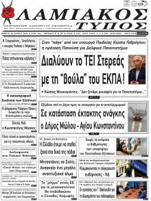 Λαμιακός Τύπος