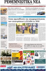Ρεθεμνιώτικα Νέα