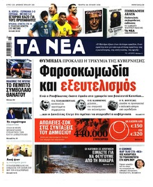 Τα Νέα