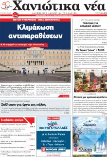 Χανιώτικα Νέα