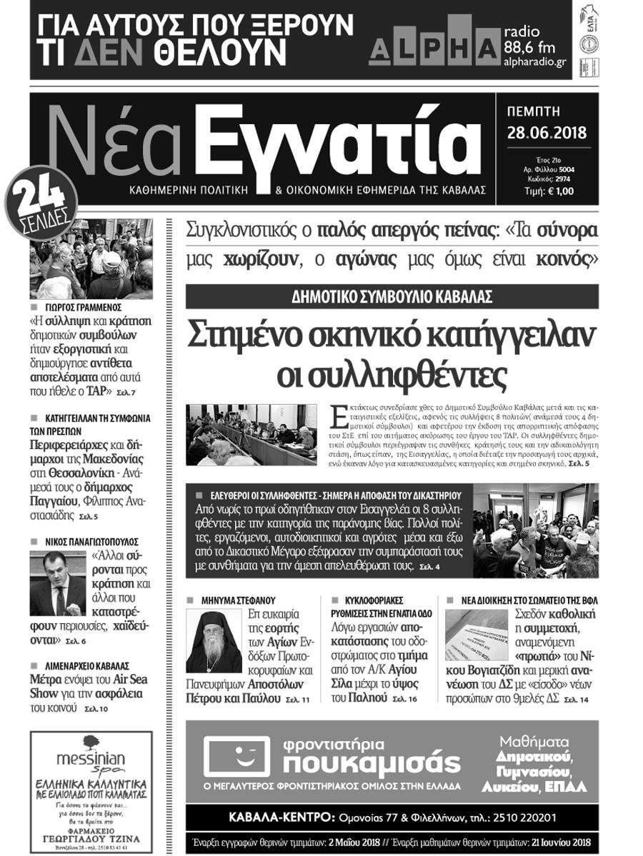 Πρωτοσέλιδο εφημερίδας Νέα Εγνατία 13/09/2026