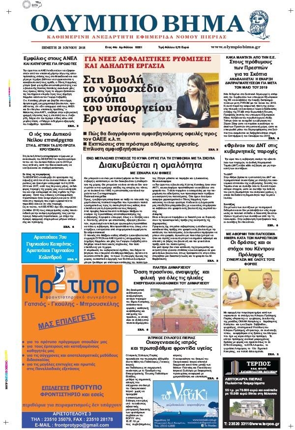 Πρωτοσέλιδο εφημερίδας Ολύμπιο Βήμα 13/09/2026