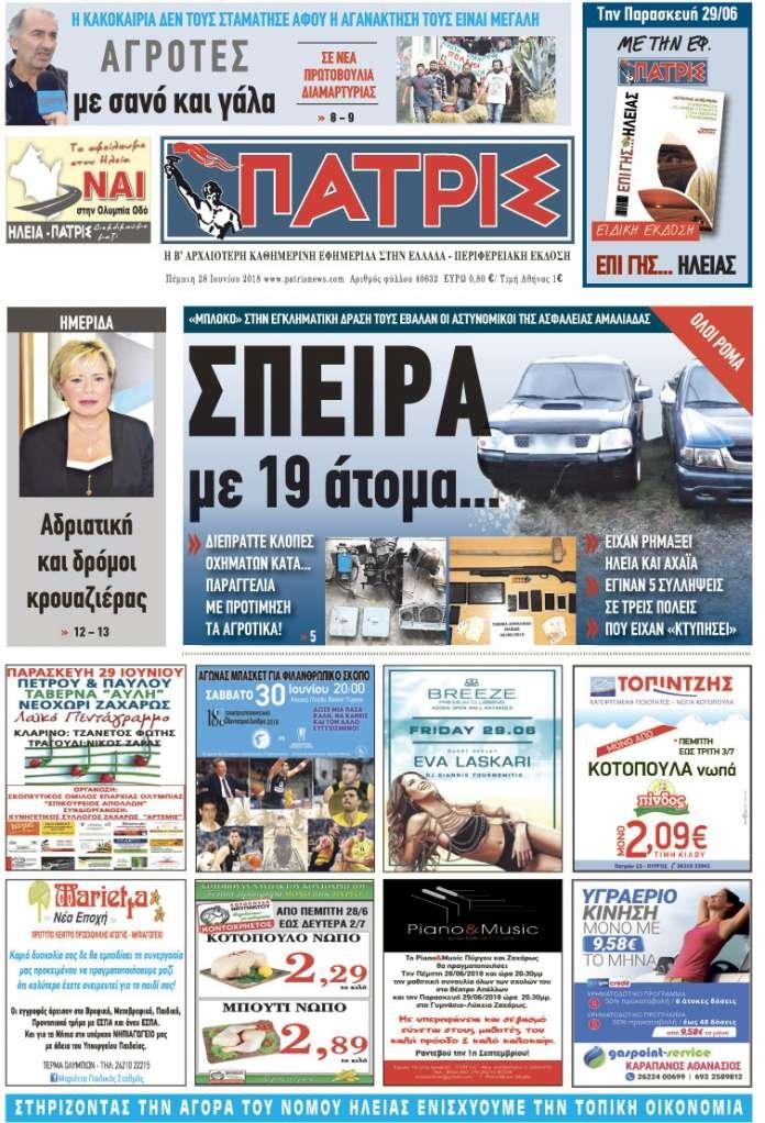 Πρωτοσέλιδο εφημερίδας Πατρις Ηλείας 13/09/2026