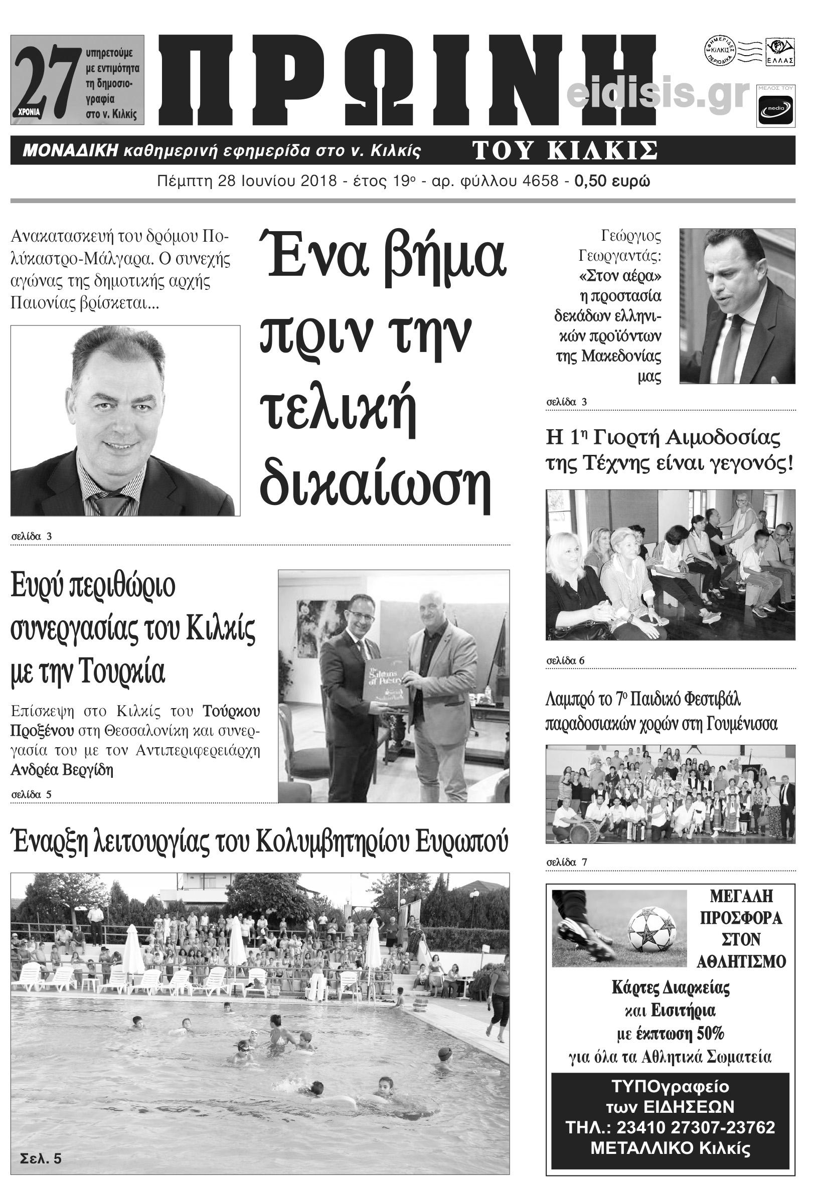 Πρωτοσέλιδο εφημερίδας Πρωινή Κιλκίς 13/09/2026