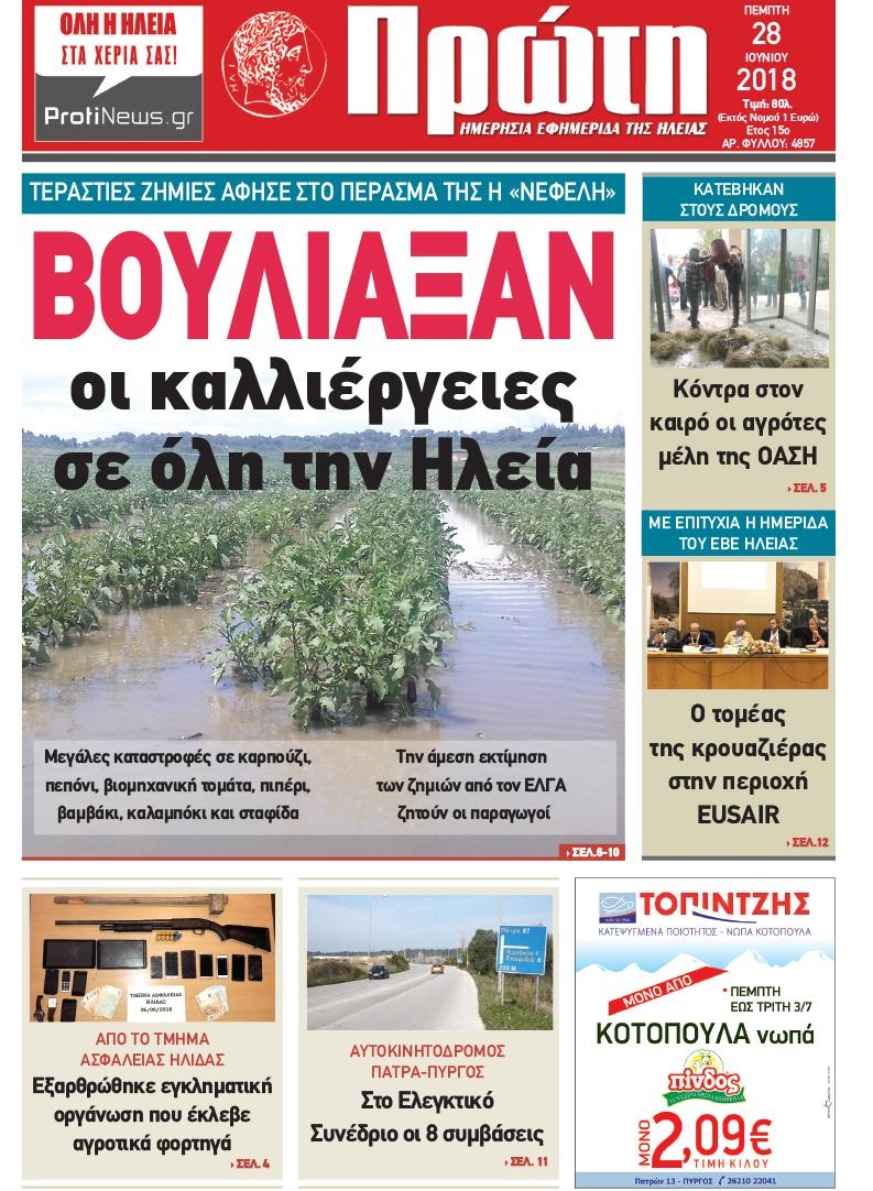Πρωτοσέλιδο εφημερίδας Πρώτη 13/09/2026