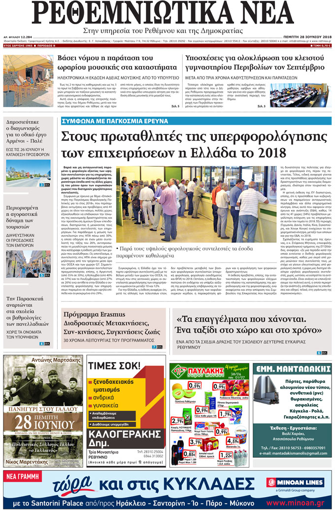 Πρωτοσέλιδο εφημερίδας Ρεθεμνιώτικα Νέα 13/09/2026