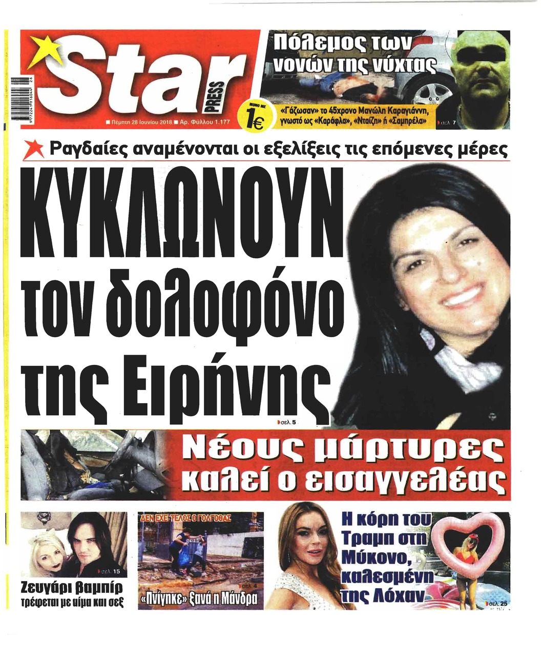 Πρωτοσέλιδο εφημερίδας Star Press 13/09/2026