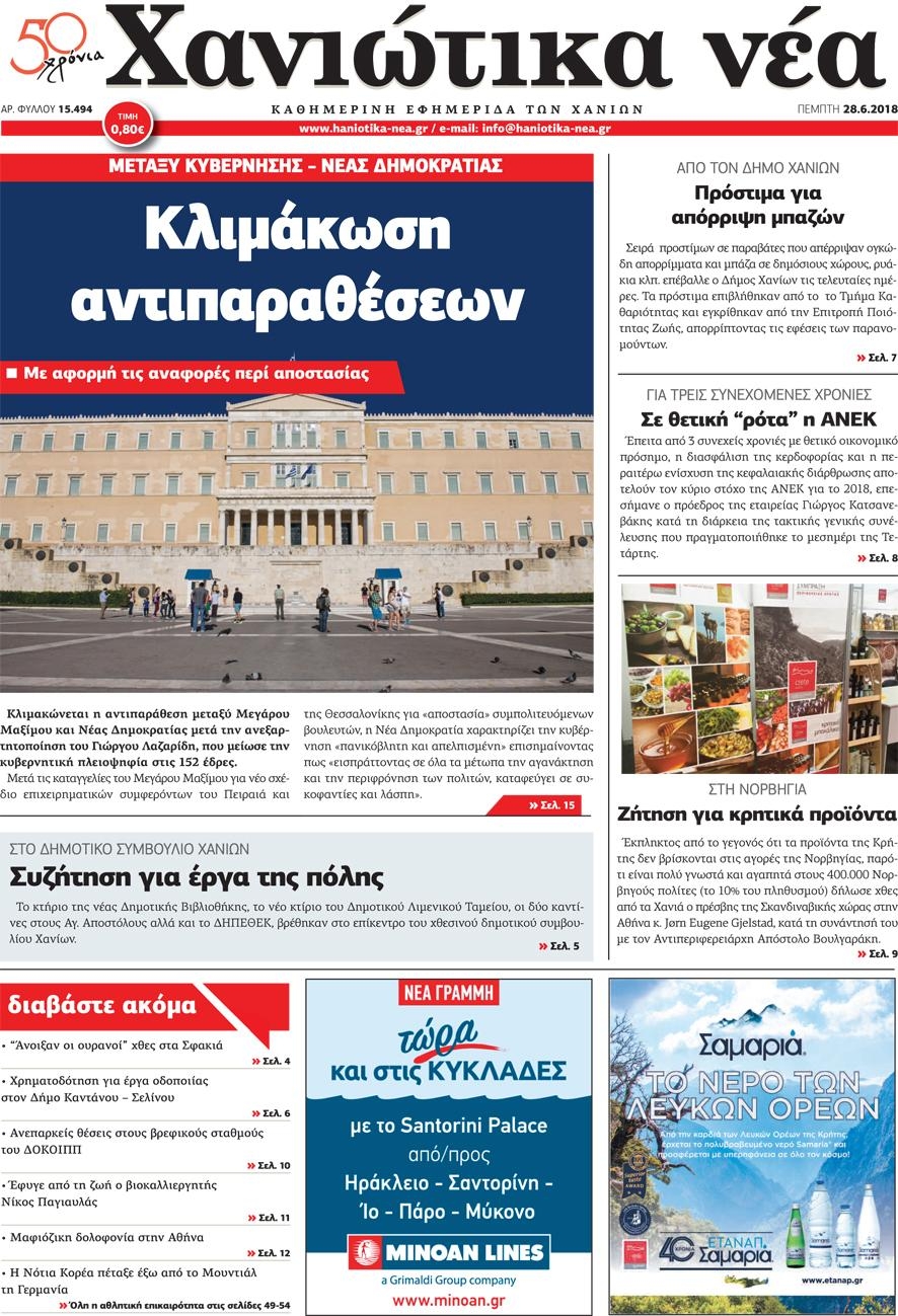 Πρωτοσέλιδο εφημερίδας Χανιώτικα Νέα 13/09/2026