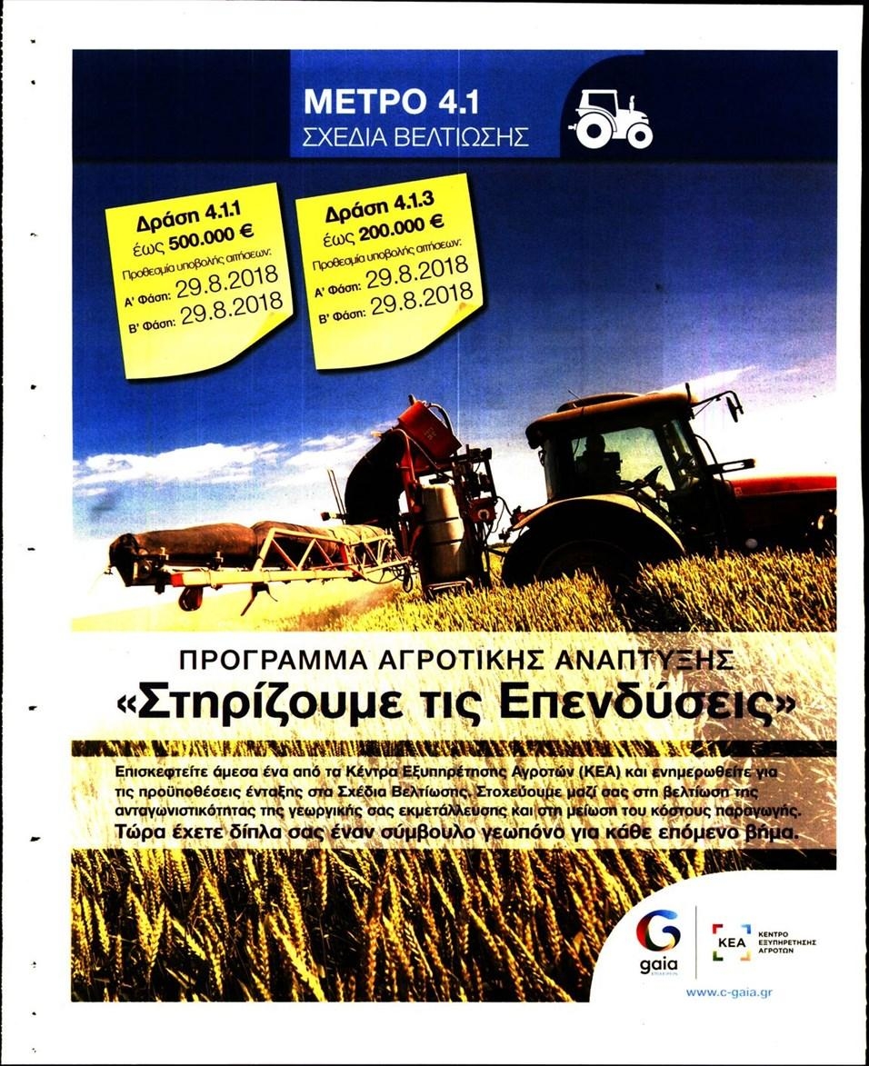 Οπισθόφυλλο εφημερίδας Ύπαιθρος Χώρα
