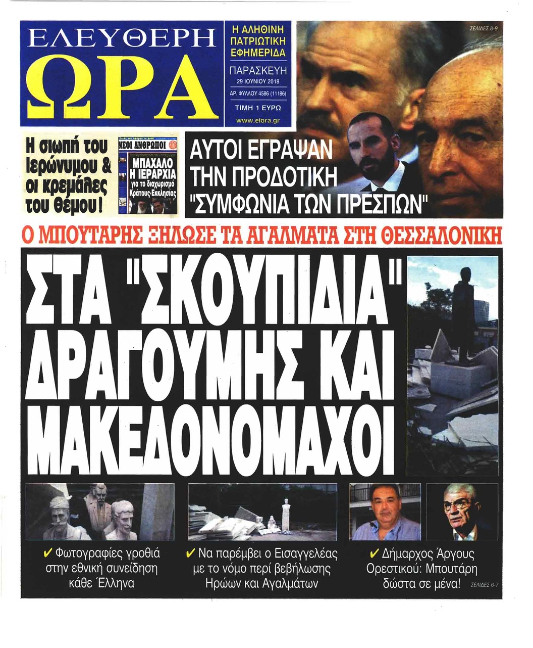Πρωτοσέλιδο εφημερίδας Ελεύθερη Ώρα