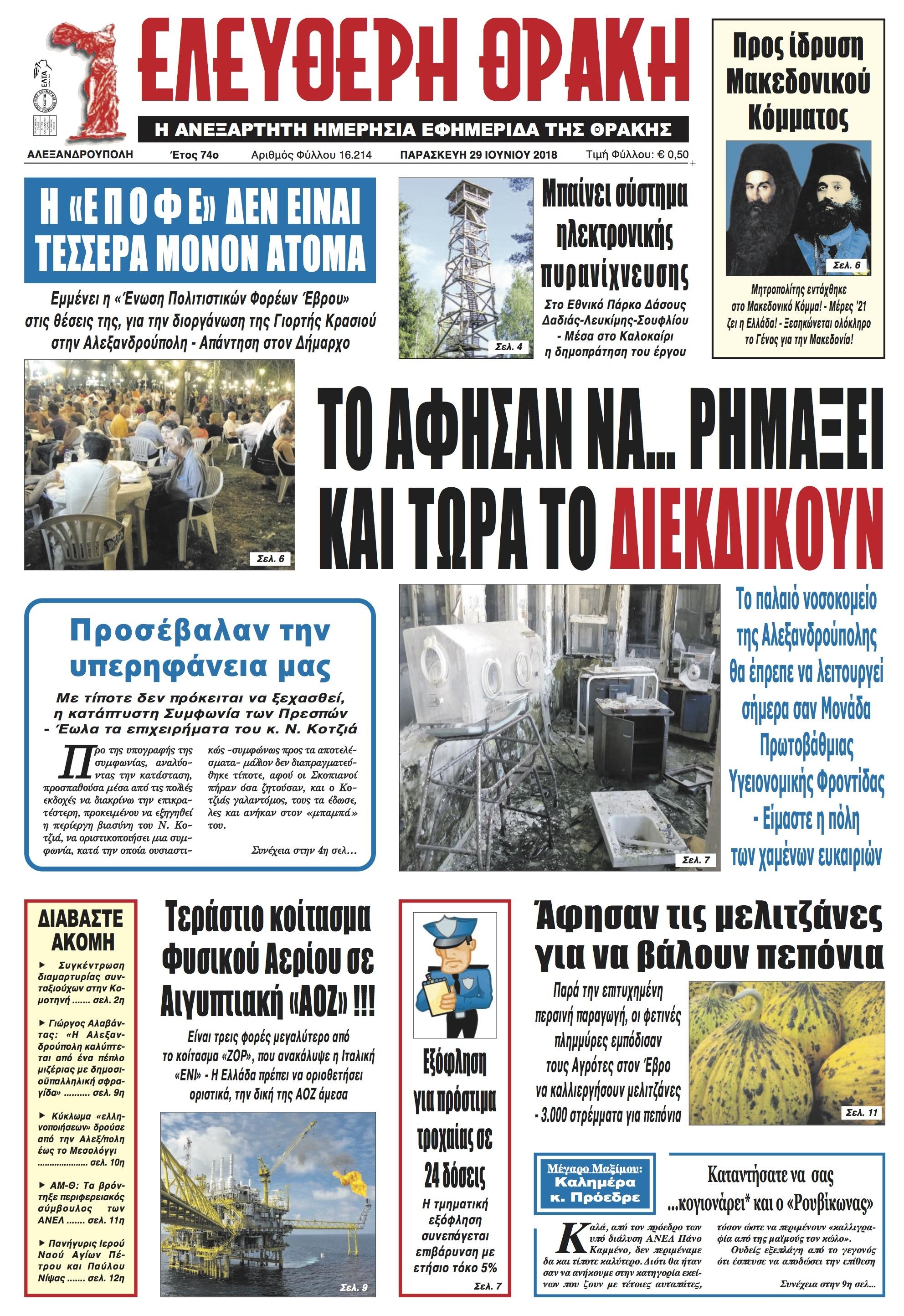 Πρωτοσέλιδο εφημερίδας Ελεύθερη Θράκη