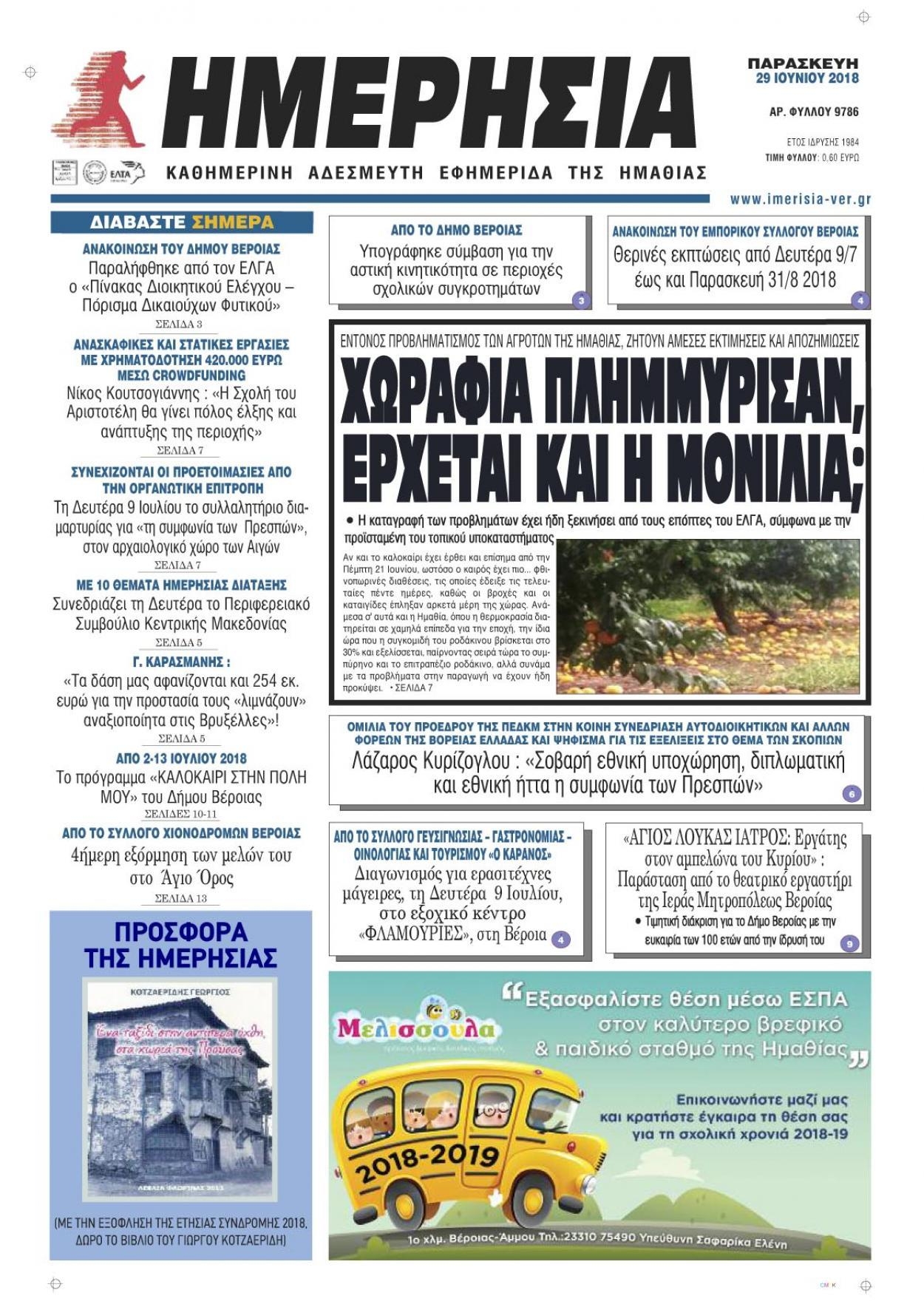 Πρωτοσέλιδο εφημερίδας Ημερήσια Ημαθείας