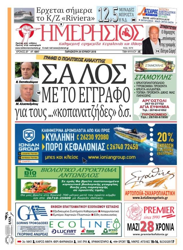 Πρωτοσέλιδο εφημερίδας Ημερήσιος