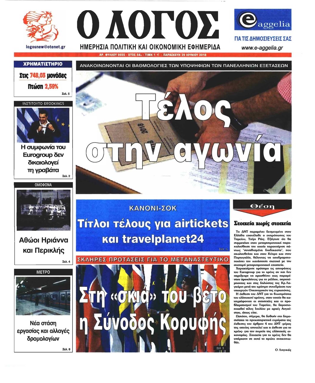 Πρωτοσέλιδο εφημερίδας Λόγος