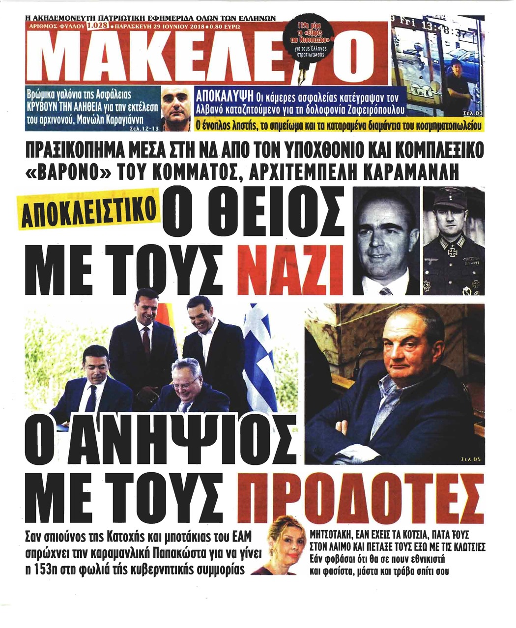 Πρωτοσέλιδο εφημερίδας Μακελειό
