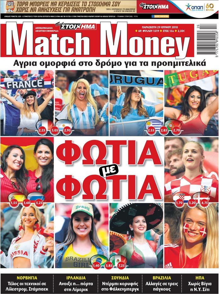 Πρωτοσέλιδο εφημερίδας Matchmoney