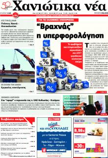 Χανιώτικα Νέα