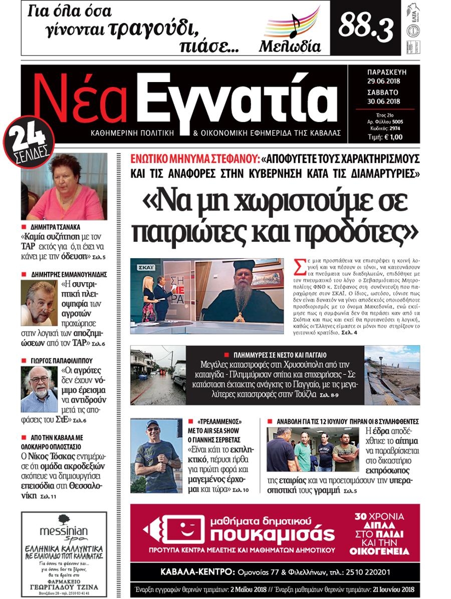 Πρωτοσέλιδο εφημερίδας Νέα Εγνατία