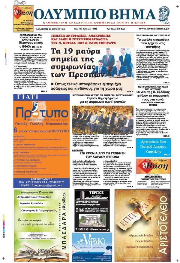 Πρωτοσέλιδο εφημερίδας Ολύμπιο Βήμα