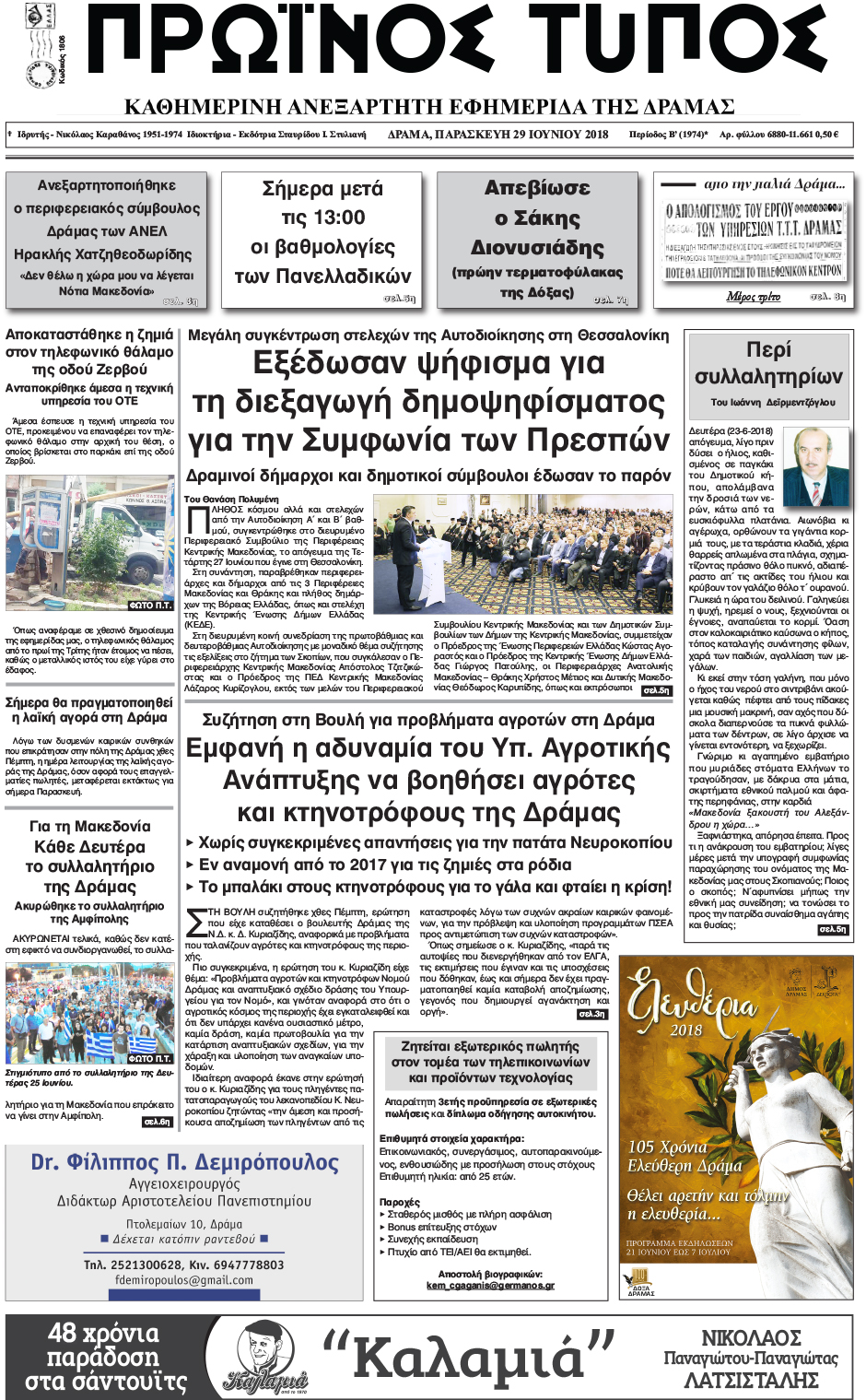 Πρωτοσέλιδο εφημερίδας Πρωινός Τύπος Δρ.