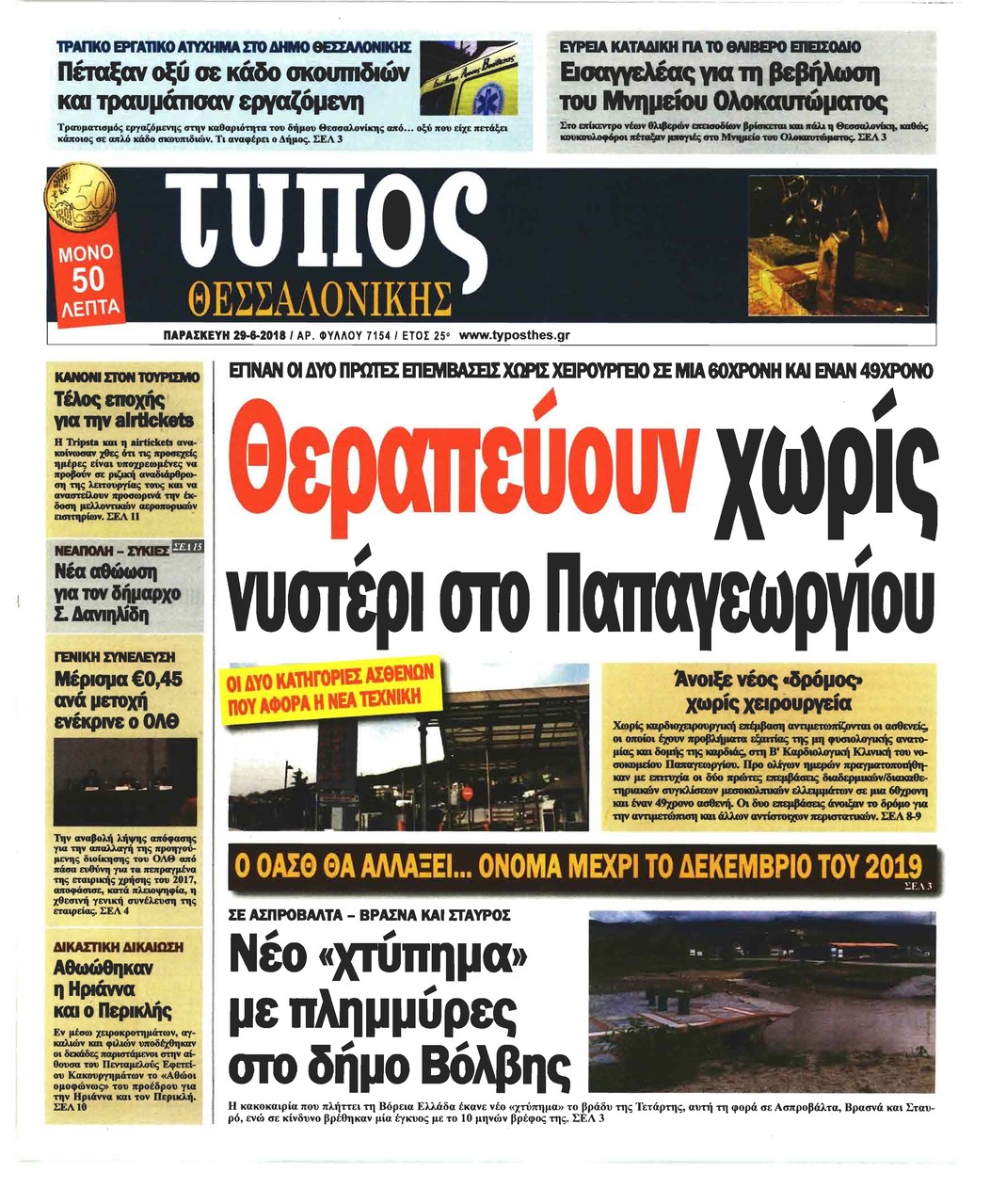 Πρωτοσέλιδο εφημερίδας Τύπος Θεσσαλονίκης