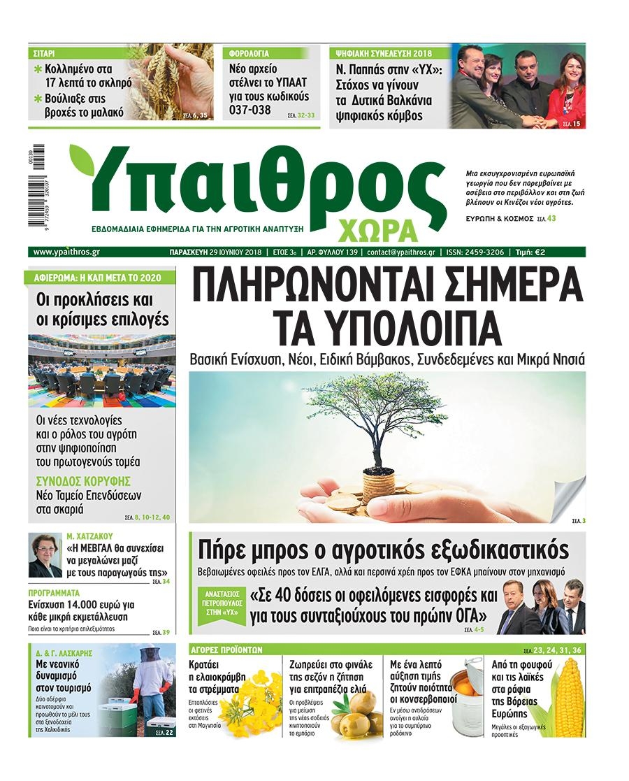 Πρωτοσέλιδο εφημερίδας Ύπαιθρος Χώρα