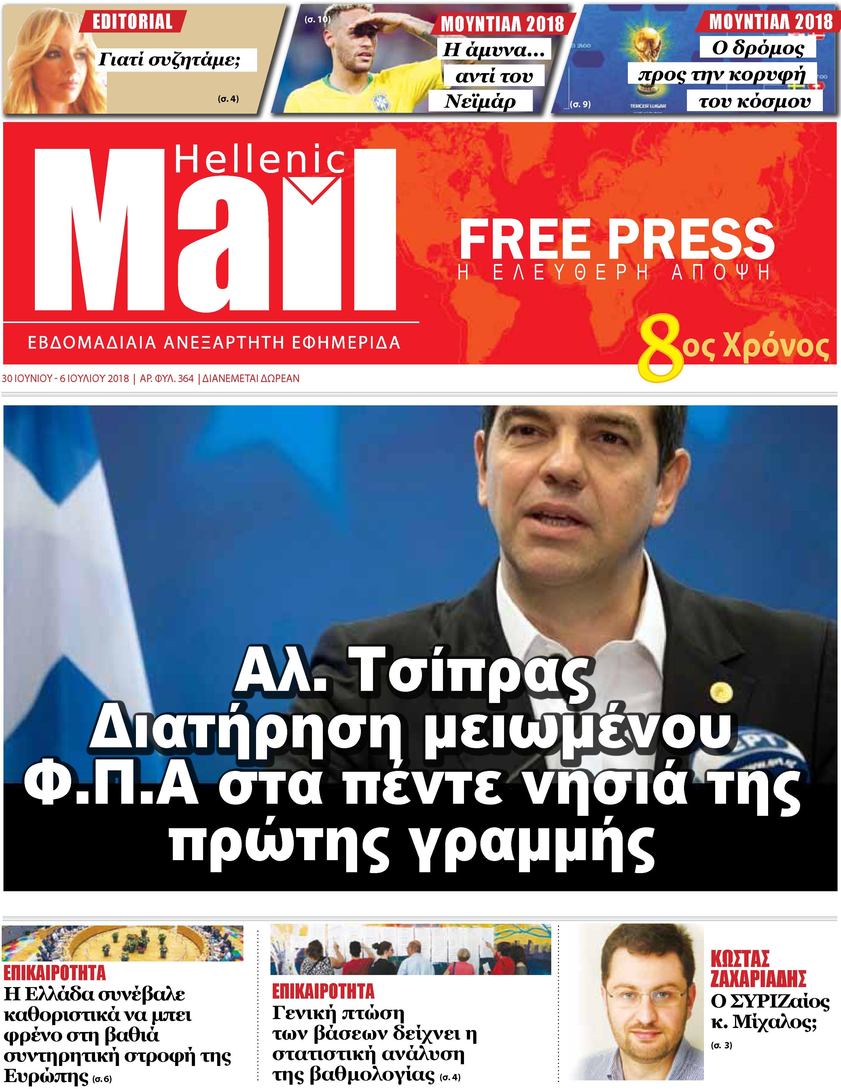 Οπισθόφυλλο εφημερίδας Hellenic Mail 15/09/2026