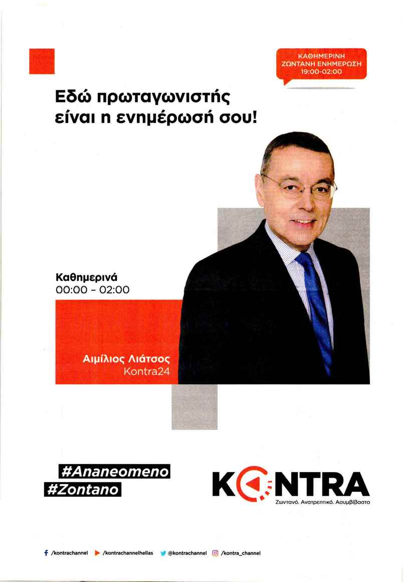 Οπισθόφυλλο εφημερίδας Kontra News 15/09/2026
