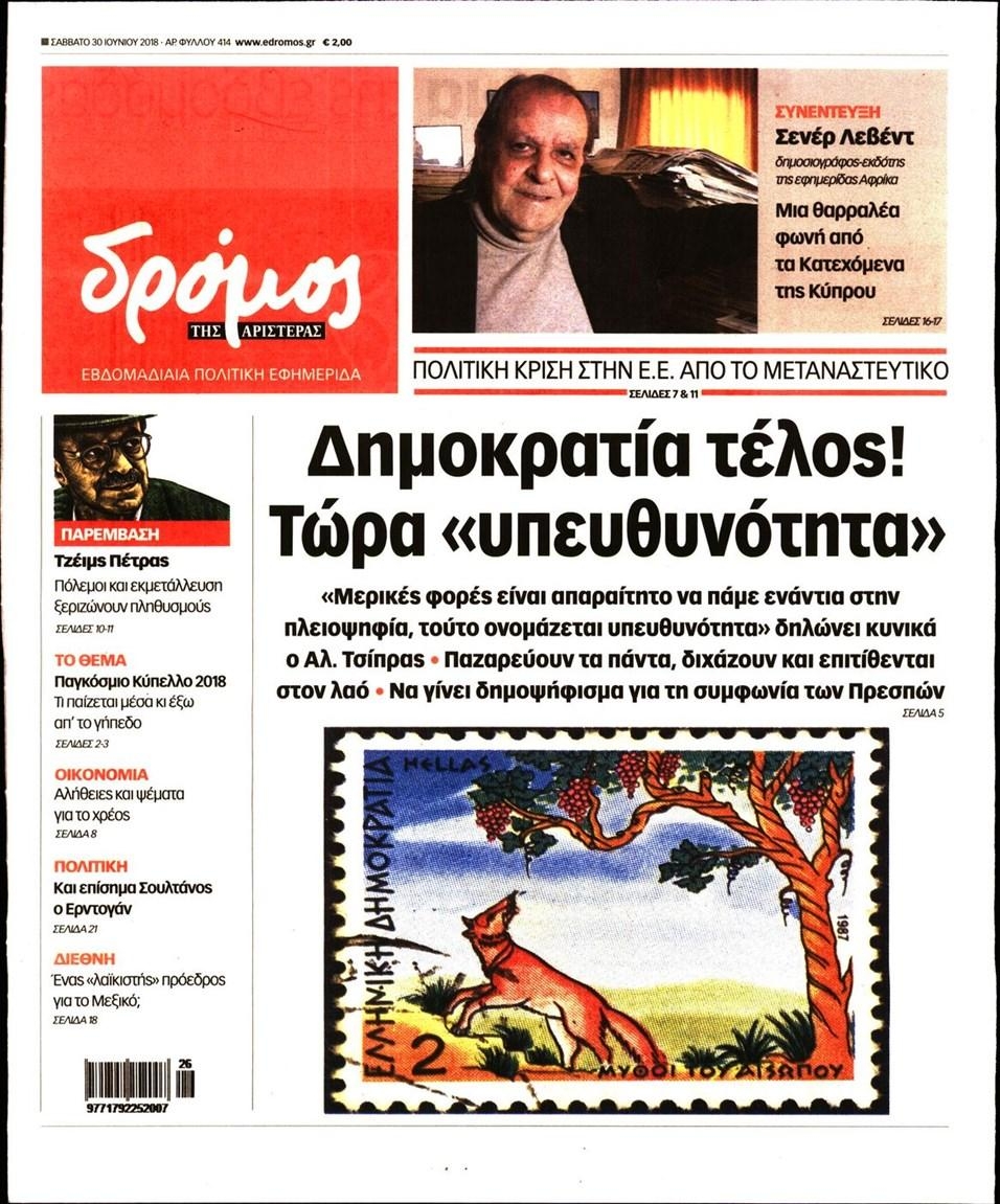 Πρωτοσέλιδο εφημερίδας Δρόμος Αριστεράς 15/09/2026