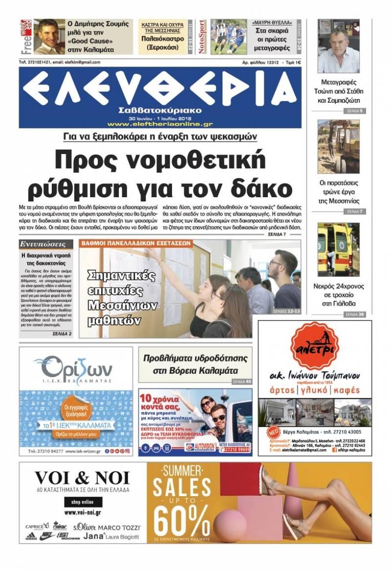 Πρωτοσέλιδο εφημερίδας Ελευθερία Καλαμάτας 15/09/2026