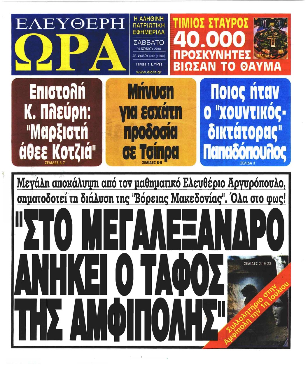 Πρωτοσέλιδο εφημερίδας Ελεύθερη Ώρα 15/09/2026