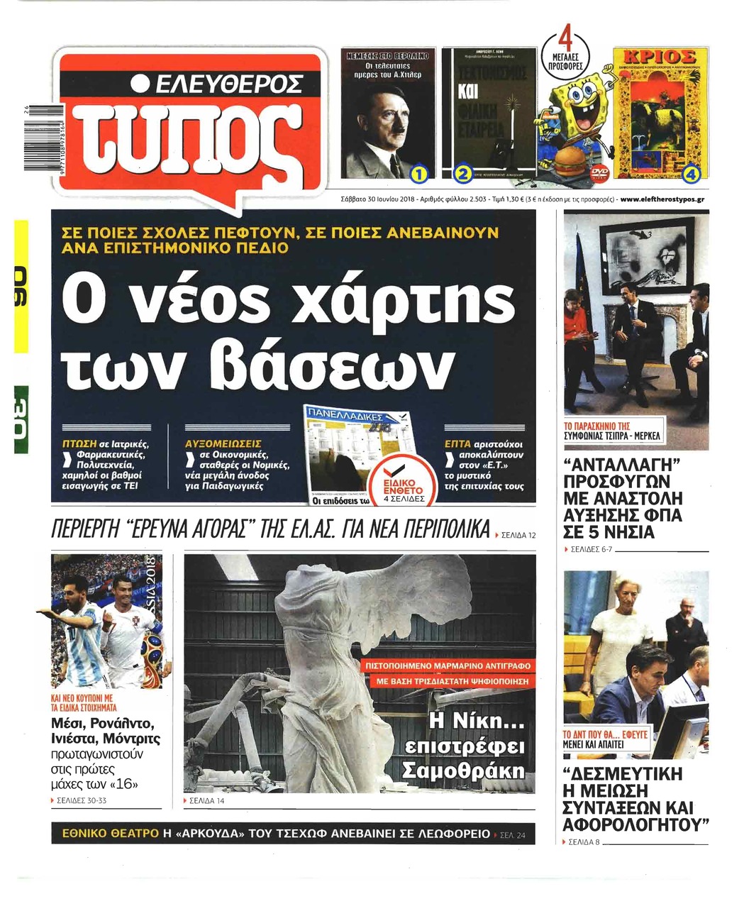 Πρωτοσέλιδο εφημερίδας Ελεύθερος Τύπος 15/09/2026