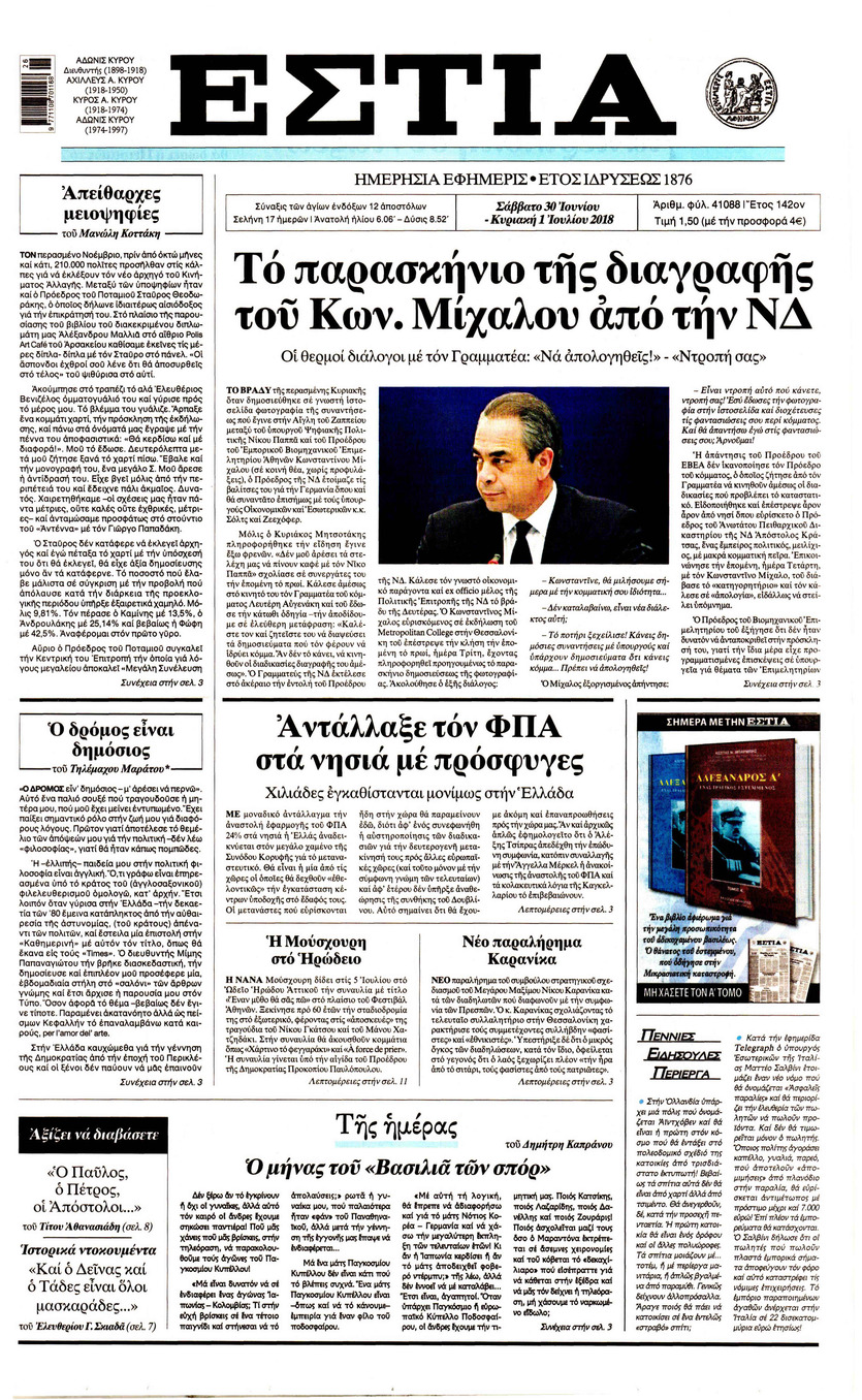 Πρωτοσέλιδο εφημερίδας Εστία 15/09/2026